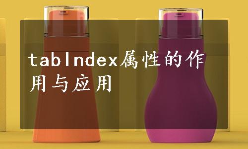 tabIndex属性的作用与应用