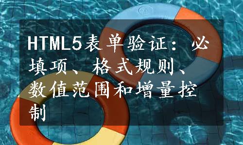 HTML5表单验证：必填项、格式规则、数值范围和增量控制