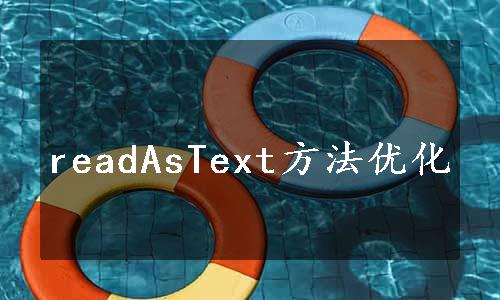 readAsText方法优化