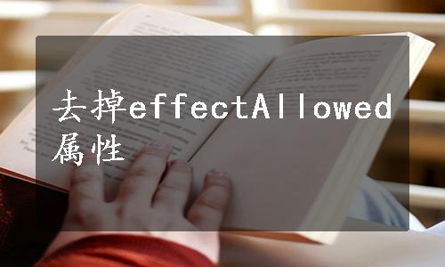 去掉effectAllowed属性