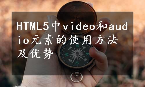 HTML5中video和audio元素的使用方法及优势