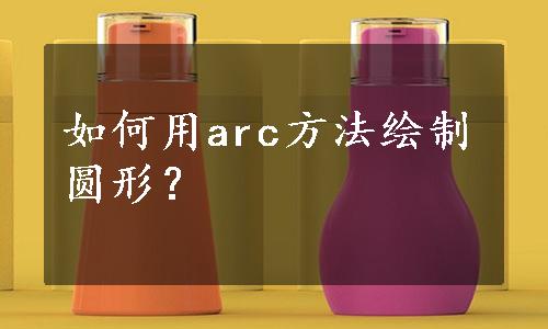 如何用arc方法绘制圆形？