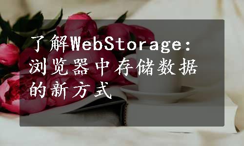 了解WebStorage：浏览器中存储数据的新方式