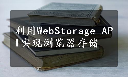 利用WebStorage API实现浏览器存储