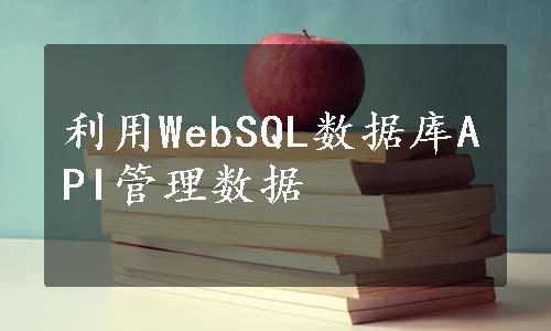 利用WebSQL数据库API管理数据