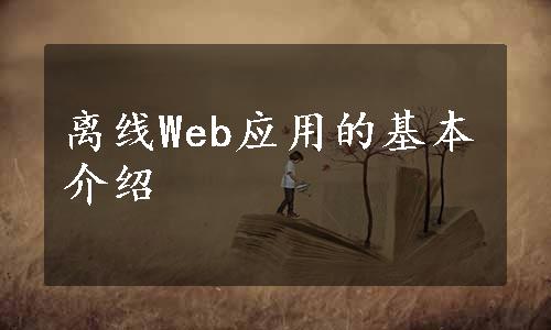 离线Web应用的基本介绍