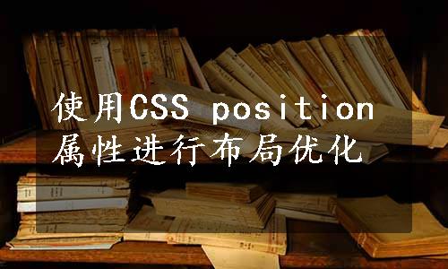 使用CSS position属性进行布局优化