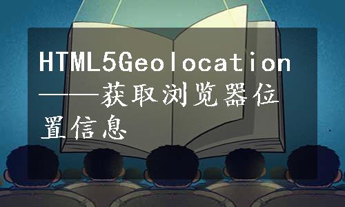 HTML5Geolocation——获取浏览器位置信息