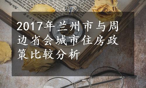 2017年兰州市与周边省会城市住房政策比较分析