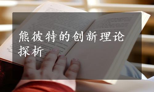 熊彼特的创新理论探析