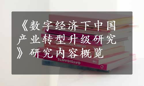 《数字经济下中国产业转型升级研究》研究内容概览