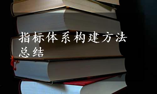 指标体系构建方法总结