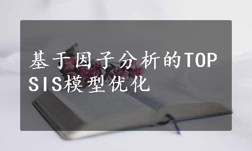 基于因子分析的TOPSIS模型优化