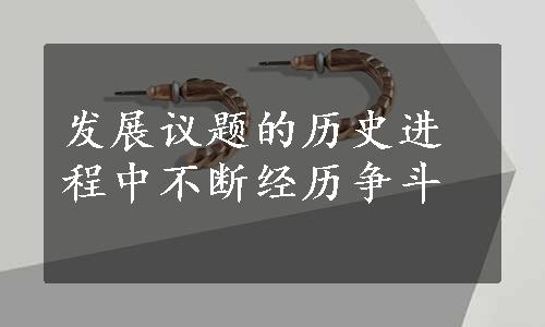 发展议题的历史进程中不断经历争斗