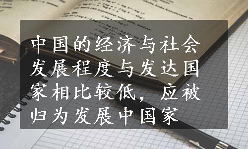 中国的经济与社会发展程度与发达国家相比较低，应被归为发展中国家