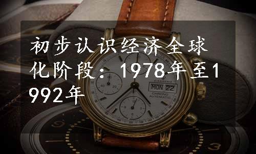 初步认识经济全球化阶段：1978年至1992年