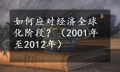 如何应对经济全球化阶段？（2001年至2012年）