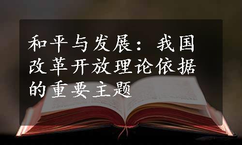 和平与发展：我国改革开放理论依据的重要主题