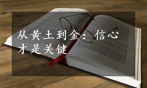 从黄土到金：信心才是关键