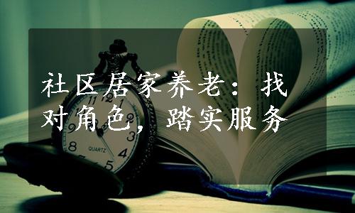 社区居家养老：找对角色，踏实服务