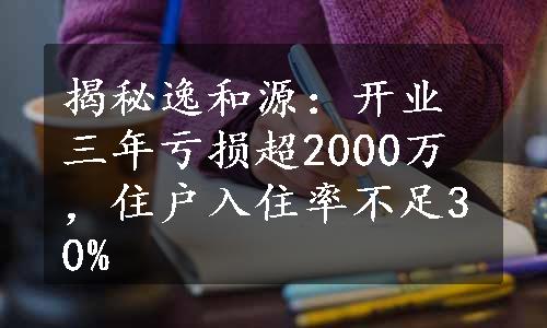 揭秘逸和源：开业三年亏损超2000万，住户入住率不足30%