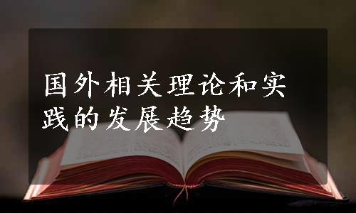 国外相关理论和实践的发展趋势