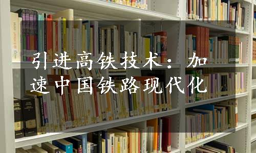 引进高铁技术：加速中国铁路现代化