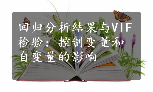 回归分析结果与VIF检验：控制变量和自变量的影响