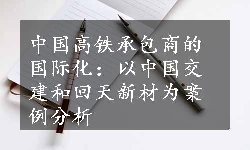 中国高铁承包商的国际化：以中国交建和回天新材为案例分析