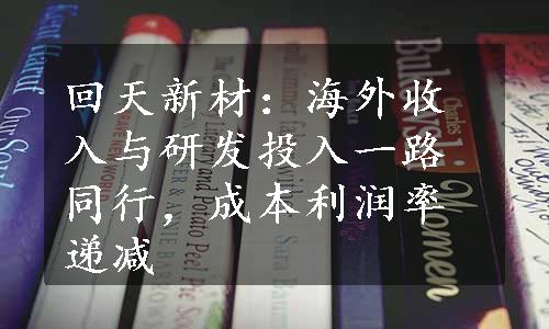 回天新材：海外收入与研发投入一路同行，成本利润率递减