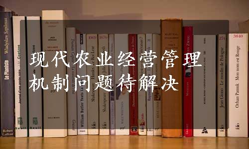 现代农业经营管理机制问题待解决