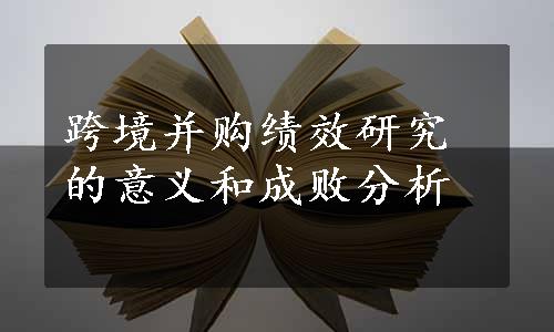 跨境并购绩效研究的意义和成败分析