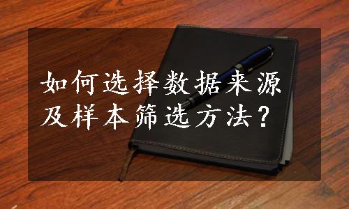 如何选择数据来源及样本筛选方法？