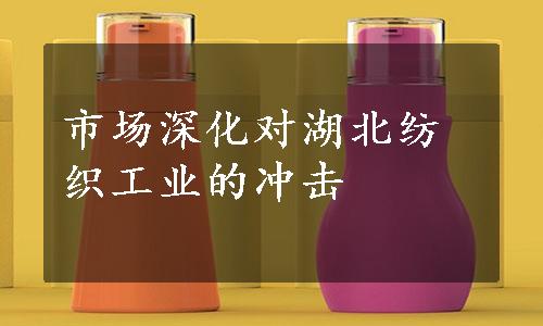 市场深化对湖北纺织工业的冲击