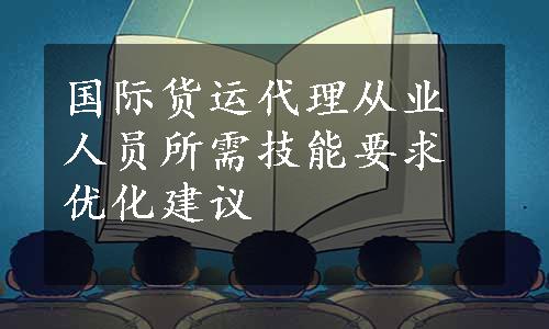 国际货运代理从业人员所需技能要求优化建议