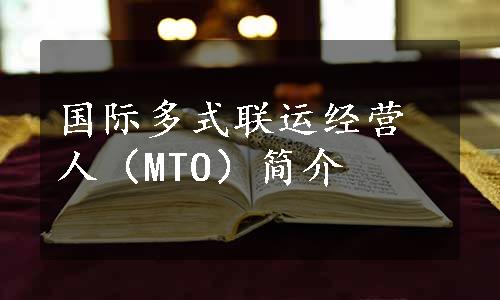 国际多式联运经营人（MTO）简介