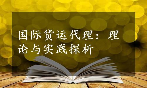 国际货运代理：理论与实践探析