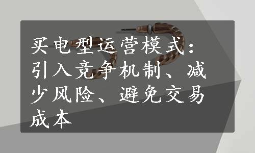 买电型运营模式：引入竞争机制、减少风险、避免交易成本