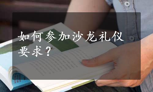 如何参加沙龙礼仪要求？