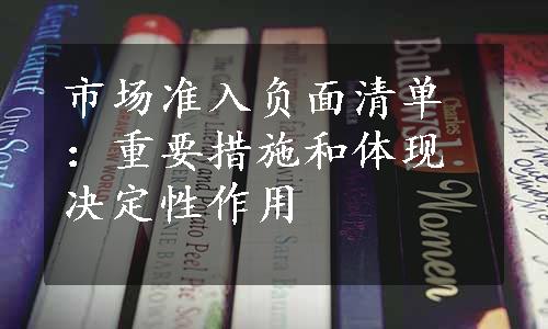 市场准入负面清单：重要措施和体现决定性作用