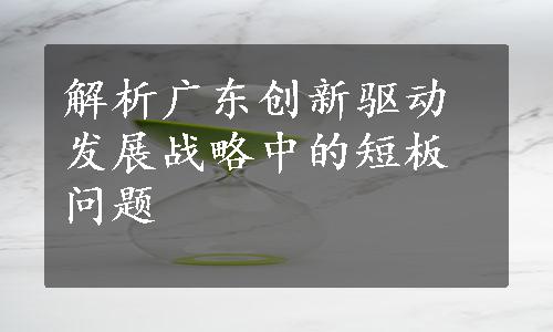 解析广东创新驱动发展战略中的短板问题