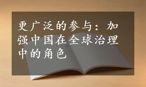 更广泛的参与：加强中国在全球治理中的角色