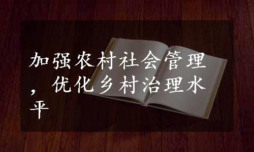 加强农村社会管理，优化乡村治理水平