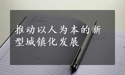 推动以人为本的新型城镇化发展