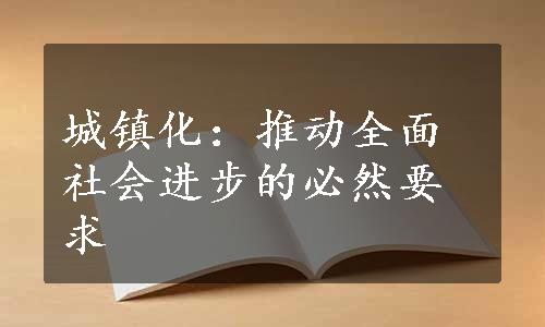 城镇化：推动全面社会进步的必然要求