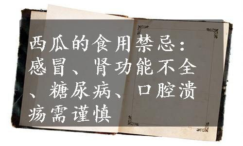 西瓜的食用禁忌：感冒、肾功能不全、糖尿病、口腔溃疡需谨慎