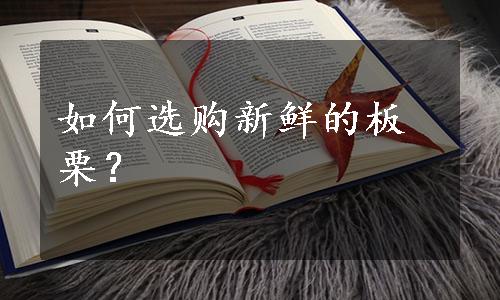 如何选购新鲜的板栗？