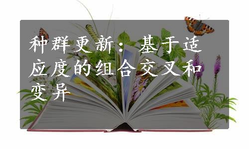 种群更新：基于适应度的组合交叉和变异