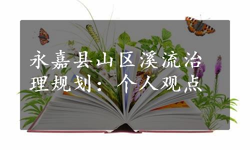 永嘉县山区溪流治理规划：个人观点