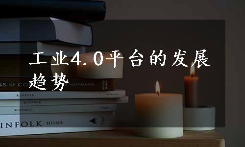 工业4.0平台的发展趋势